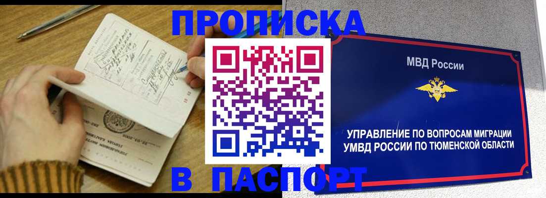 купить прописку в Белгороде